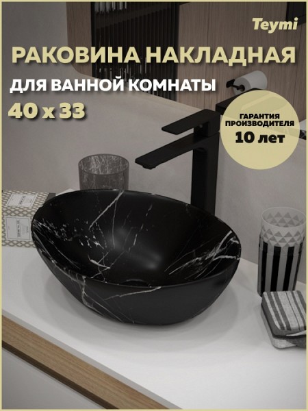 Раковина для ванной накладная Teymi Lori 40 цвет мрамор черный матовый T50483