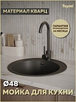 Превью фото Мойка для кухни D48 круглая черная матовая Teymi Lina Smart T120102 № 1