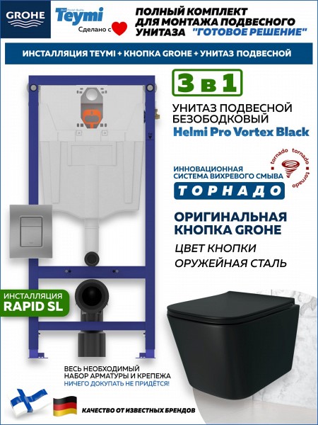 Комплект инсталляция Teymi Rapid SL с кнопкой GROHE оружейная сталь + унитаз ТОРНАДО Helmi Pro Vortex Black F17878