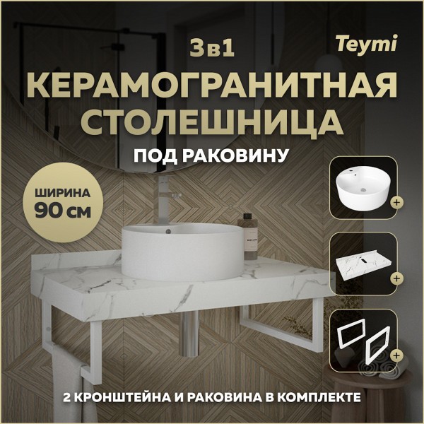 Столешница керамогранитная 90 см белый мрамор с раковиной Teymi Lina Pro D40 кронштейны 2 шт. белые в комплекте F14047