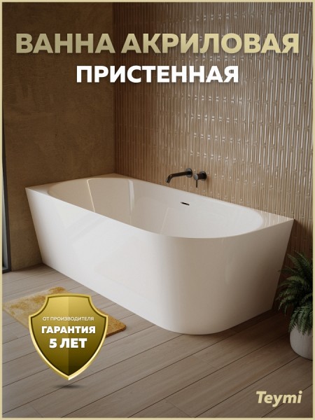 Ванна акриловая 170x80 пристенная Teymi Lempi L левая белая глянцевая T130204