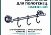 Держатель настенный для полотенец Potato 18, 3 крючка, хром P1814-3