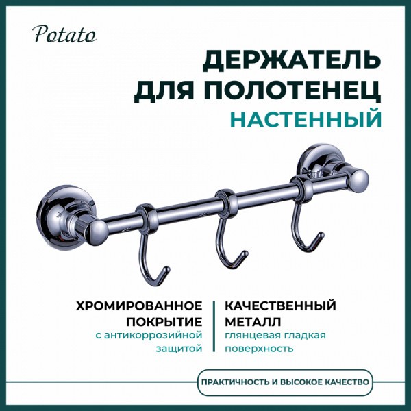 Держатель настенный для полотенец Potato 18, 3 крючка, хром P1814-3