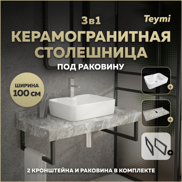 Столешница керамогранитная 100 см серый мрамор с раковиной Teymi Helmi S 48 кронштейны 2 шт. черные в комплекте F14315