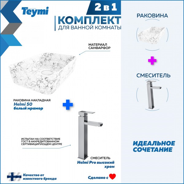 Раковина для ванной накладная Teymi Helmi 50 белый мрамор в комплекте смеситель высокий хром F12788