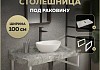 Столешница под раковину керамогранитная 100 см Teymi Helmi цвет серый мрамор кронштейны 2 шт. белые в комплекте F13937 № 16
