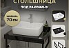 Столешница керамогранитная 70 см черный мрамор с раковиной Teymi Helmi S 48 кронштейны 2 шт. черные в комплекте F14365 № 16
