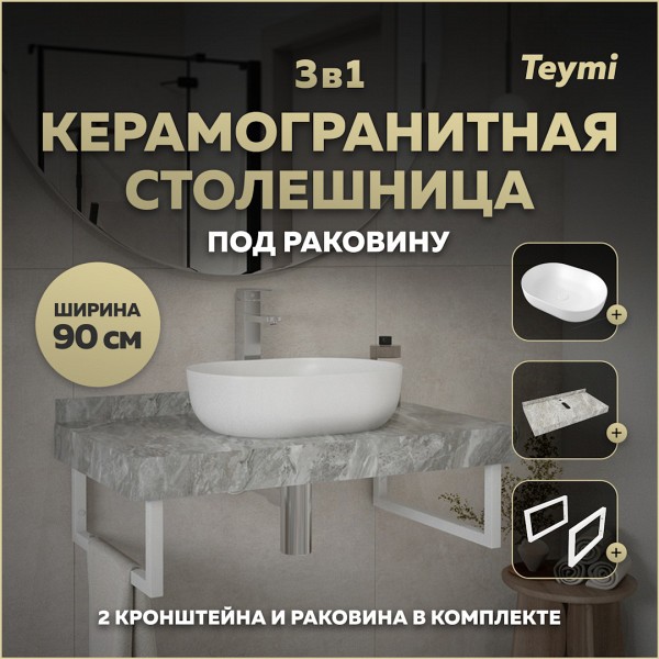 Столешница керамогранитная 90 см серый мрамор с раковиной Teymi Solli 48 кронштейны 2 шт. белые в комплекте F14169