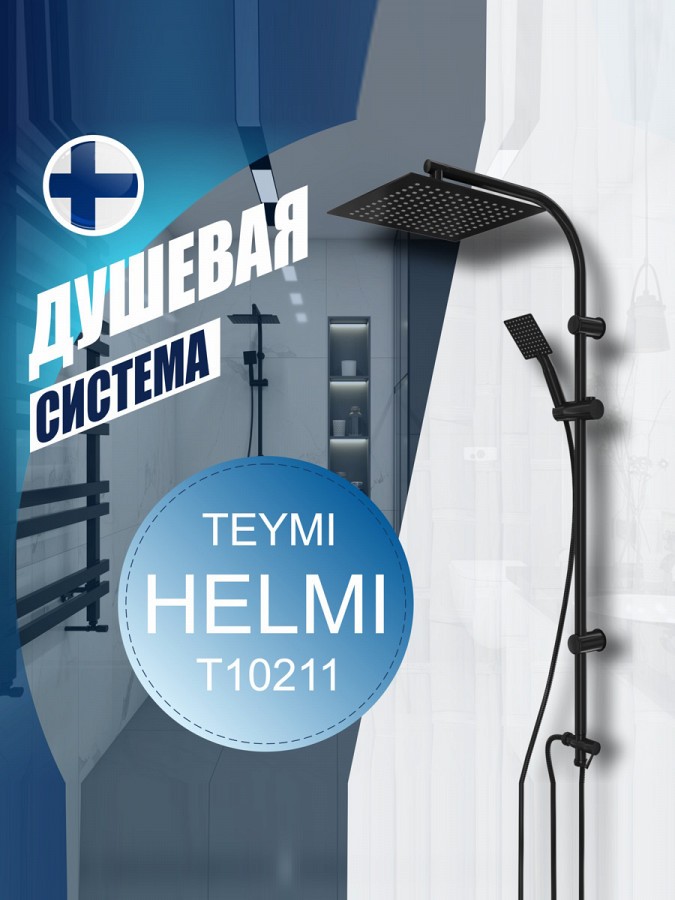 Душевая система Teymi Helmi с тропическим душем, черная T10211 – цена 6 ...