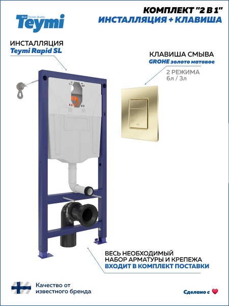 Инсталляция для унитаза подвесного Teymi Rapid SL в комплекте с кнопкой GROHE золото матовое F18279