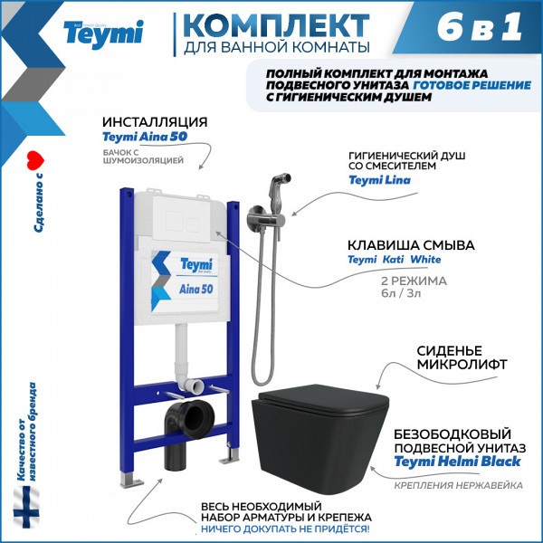 Комплект Teymi 6 в 1: Инсталляция Aina 50 + клавиша смыва Kati белая + унитаз Helmi черный + гигиенический душ Lina хром F08398