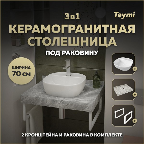 Столешница керамогранитная 70 см серый мрамор с раковиной Teymi Solli 40 кронштейны 2 шт. белые в комплекте F14118