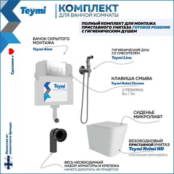 Унитаз приставной с бачком скрытого монтажа комплект 6 в 1 Teymi кнопка хром унитаз Helmi HD гигиенический душ хром F12556