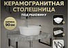Столешница керамогранитная 90 см серый мрамор с раковиной Teymi Solli 43 кронштейны 2 шт. черные в комплекте F14289