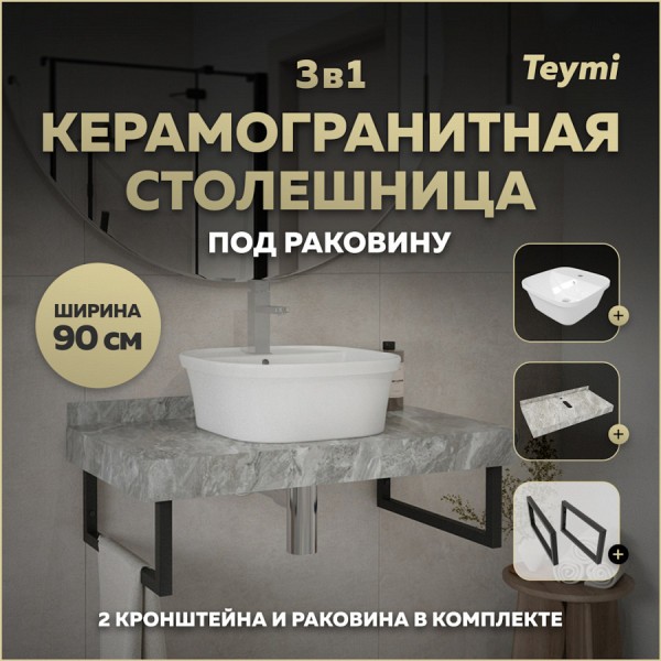 Столешница керамогранитная 90 см серый мрамор с раковиной Teymi Solli 43 кронштейны 2 шт. черные в комплекте F14289