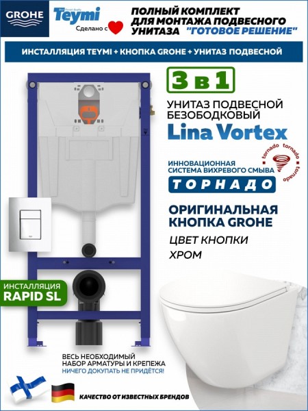 Комплект инсталляция Teymi Rapid SL с кнопкой GROHE хром + унитаз ТОРНАДО Lina Vortex F17491