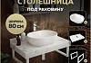 Столешница керамогранитная 80 см белый мрамор с раковиной Teymi Solli 48 кронштейны 2 шт. белые в комплекте F14019 № 16