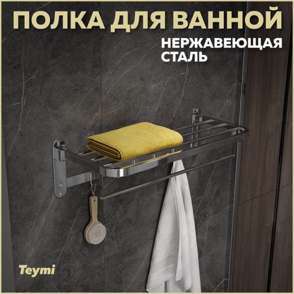 Полка для ванной Teymi Lina с крючками для полотенец, нержавеющая сталь, хром T90231