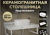 Столешница керамогранитная 90 см белый мрамор с раковиной Teymi Iva 46 кронштейны 2 шт. белые в комплекте F14045