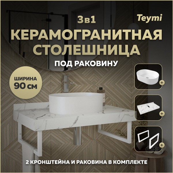 Столешница керамогранитная 90 см белый мрамор с раковиной Teymi Iva 46 кронштейны 2 шт. белые в комплекте F14045
