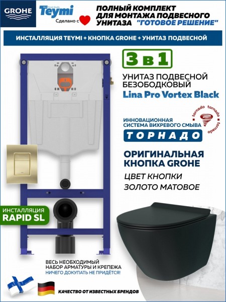 Комплект инсталляция Teymi Rapid SL с кнопкой GROHE золото матовое + унитаз ТОРНАДО Lina Pro Vortex Black F17832