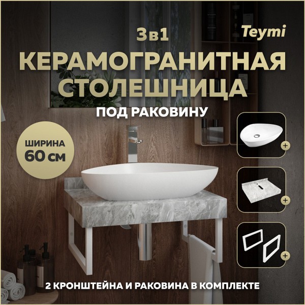 Столешница керамогранитная 60 см серый мрамор с раковиной Teymi Ellie 60 кронштейны 2 шт. белые в комплекте F14077