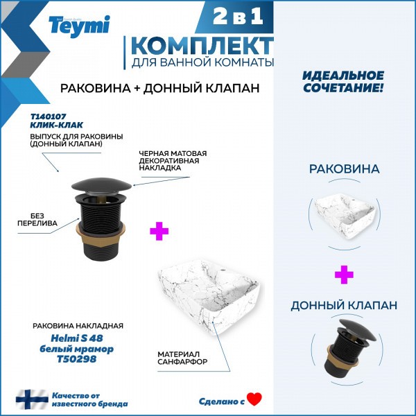 Раковина для ванной накладная Teymi Helmi S 48 белый мрамор в комплекте донный клапан клик-клак черный F12605