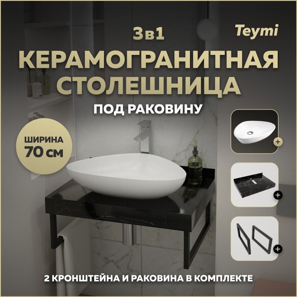 Столешница керамогранитная 70 см черный мрамор с раковиной Teymi Ellie 60 кронштейны 2 шт. черные в комплекте F14352