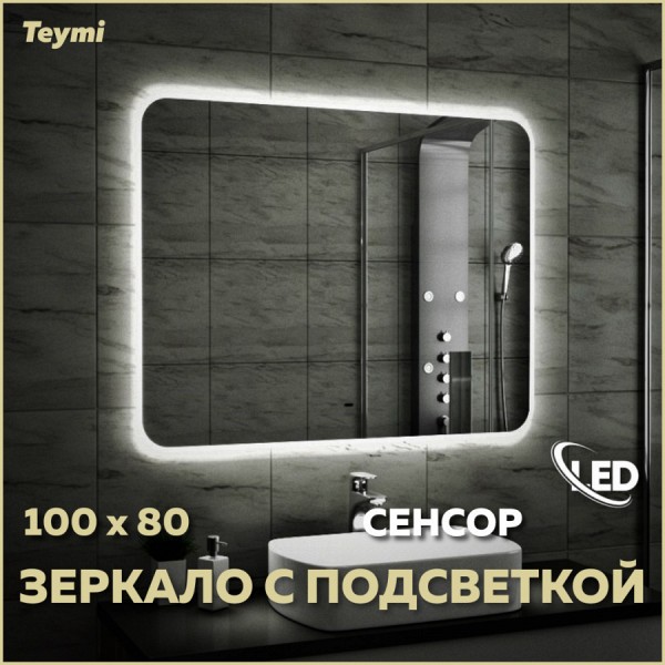 Зеркало Teymi Solli 100х80, LED подсветка, сенсор на взмах T20208IR
