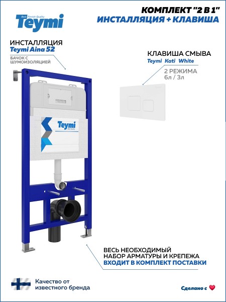 Инсталляция для унитаза подвесного Teymi Aina 52 в комплекте с кнопкой белой F00378