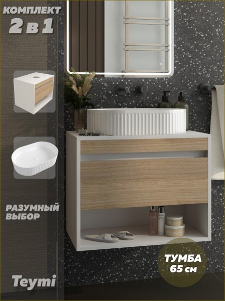 Тумба подвесная с раковиной для ванной 65 см Teymi Ritta корпус белый фасад дуб раковина Martta 50 F15298