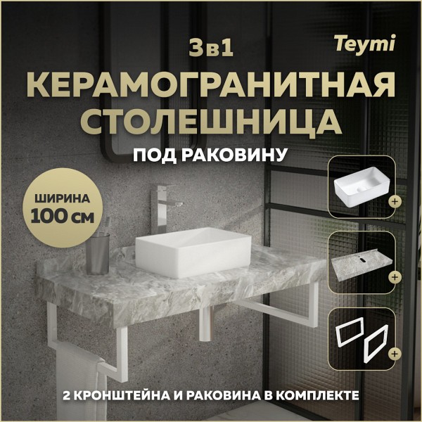 Столешница керамогранитная 100 см серый мрамор с раковиной Teymi Helmi Mini 38 кронштейны 2 шт. белые в комплекте F14174