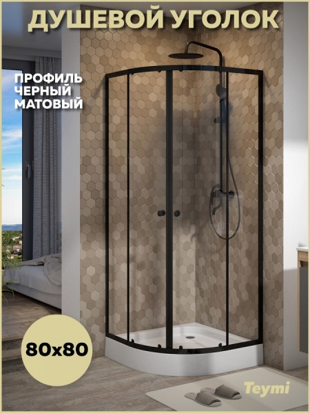 Душевой уголок 80х80 с поддоном стекло прозрачное закаленное профиль черный матовый Teymi Lina сифон клик-клак в комплекте T00502