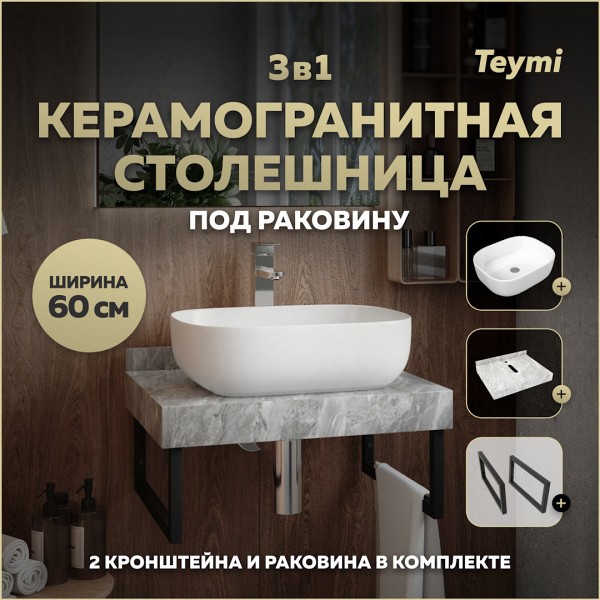 Столешница керамогранитная 60 см серый мрамор с раковиной Teymi Solli 50 кронштейны 2 шт. черные в комплекте F14209