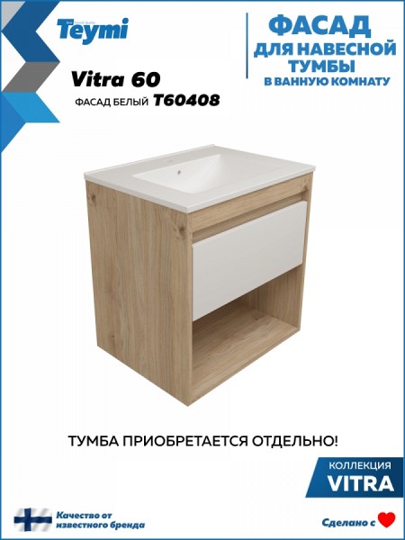 Фасад для тумбы в ванную 60 см Teymi Vitra цвет белый T60408