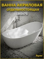 Превью фото Ванна акриловая 180x82 отдельностоящая Teymi Valma белая глянцевая T130210 № 1
