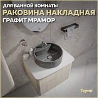 Превью фото Раковина для ванной круглая накладная Teymi Lina S D40 цвет графит мрамор T50180 № 1