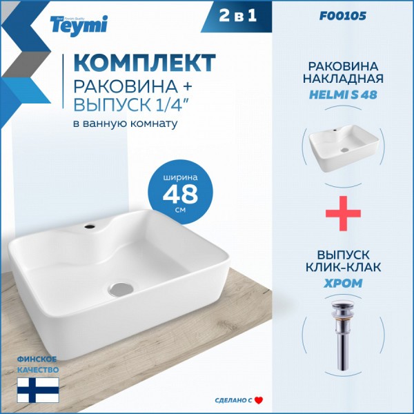Комплект Teymi 2 в 1: Раковина Helmi S 48 накладная с полочкой T50310 + выпуск для раковины 1/4", клик-клак, T90901 хром F00105
