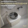 Раковина для ванной круглая накладная Teymi Lina S D40 цвет графит мрамор T50180