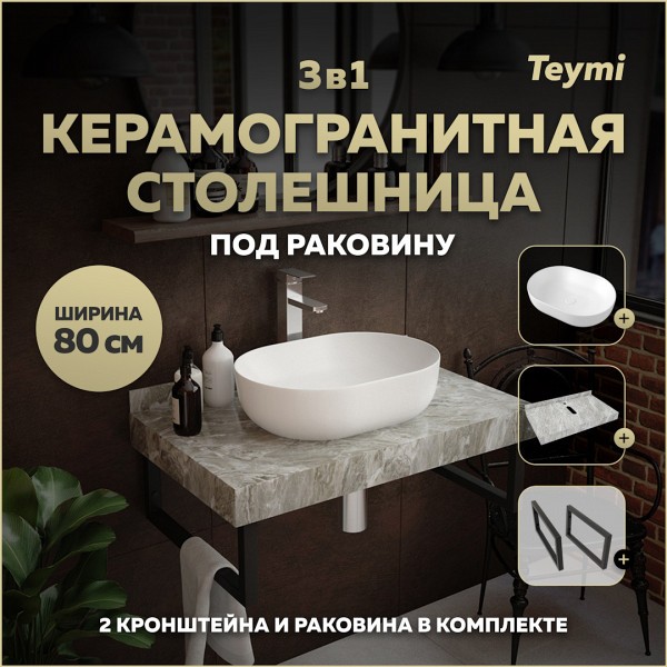 Столешница керамогранитная 80 см серый мрамор с раковиной Teymi Solli 48 кронштейны 2 шт. черные в комплекте F14269