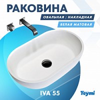 Превью фото Раковина Teymi Iva 55 teygranit овальная накладная, белая матовая T50601 № 1