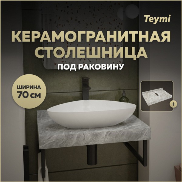 Столешница под раковину керамогранитная 70 см Teymi Helmi цвет серый мрамор T150207