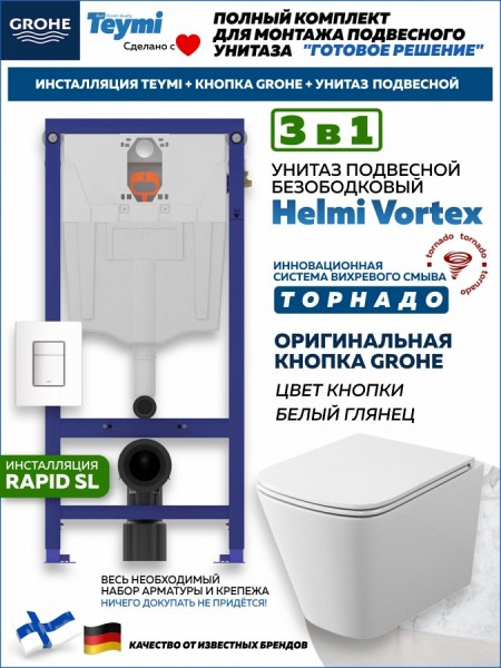 Комплект инсталляция Teymi Rapid SL с кнопкой GROHE белая + унитаз ТОРНАДО Helmi Vortex F17859