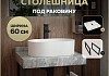 Столешница под раковину керамогранитная 60 см Teymi Helmi цвет серый мрамор кронштейны 2 шт. черные в комплекте F13938 № 16