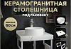 Столешница керамогранитная 60 см белый мрамор с раковиной Teymi Lina D35 кронштейны 2 шт. белые в комплекте F13967