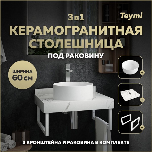 Столешница керамогранитная 60 см белый мрамор с раковиной Teymi Lina D35 кронштейны 2 шт. белые в комплекте F13967