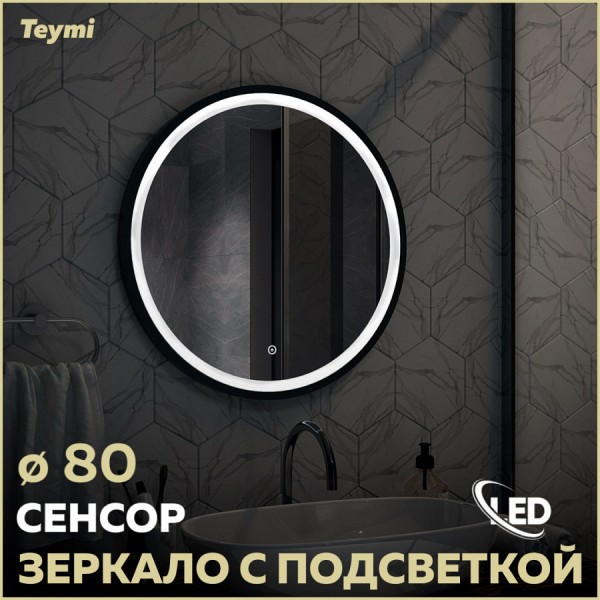 Зеркало настенное с подсветкой в ванную круглое Teymi Lina Black Soft Line D80 LED сенсор T20240