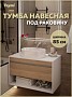 Тумба подвесная для ванной 85 см Teymi Ritta корпус белый фасад дуб T60540