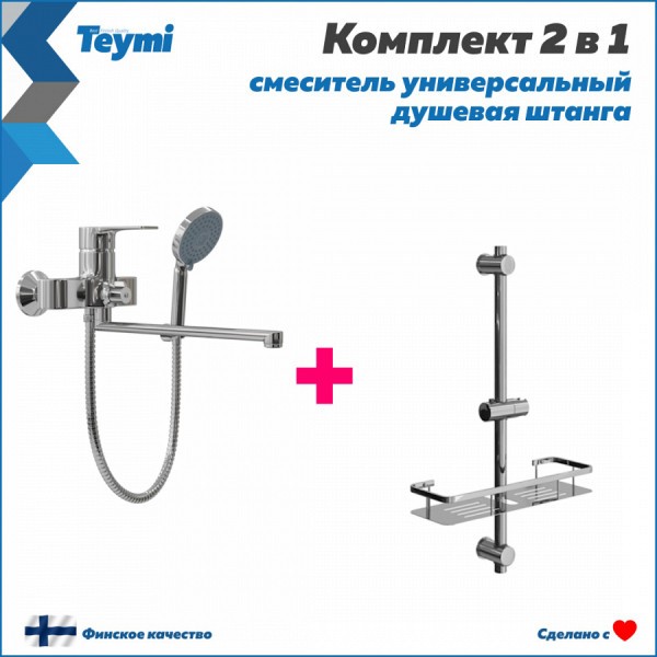 Коллекция Teymi 2 в 1: смеситель универсальный Lori + душевая штанга Solli F11656