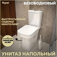 Превью фото Унитаз напольный безободковый с быстросъемным сиденьем микролифт Teymi Kati T40703 № 1